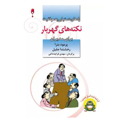 Pearls of Wisdom for Managers by Promod Batra (Farsi) - Pocket Edition