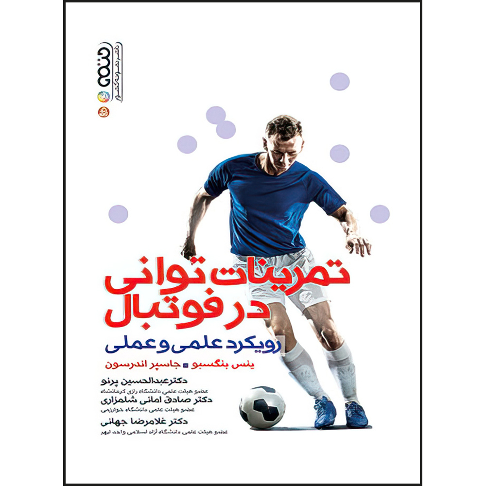 Power Training in Football Book by Jens Bangsbo (Farsi)