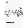 Quantum Body Book by Deepak Chopra (Farsi)