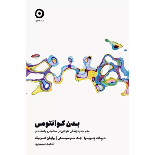 Quantum Body Book by Deepak Chopra (Farsi)