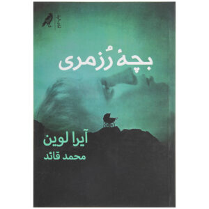 Rosemary’s Baby Novel by Ira Levin (Farsi)