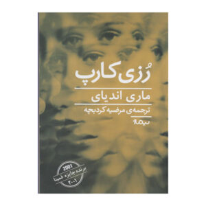 Rosie Carpe Novel by Marie NDiaye (Farsi)