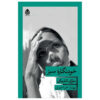 Self Portrait in Green by Marie NDiaye (Farsi)