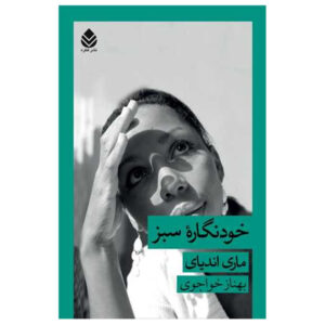 Self Portrait in Green by Marie NDiaye (Farsi)