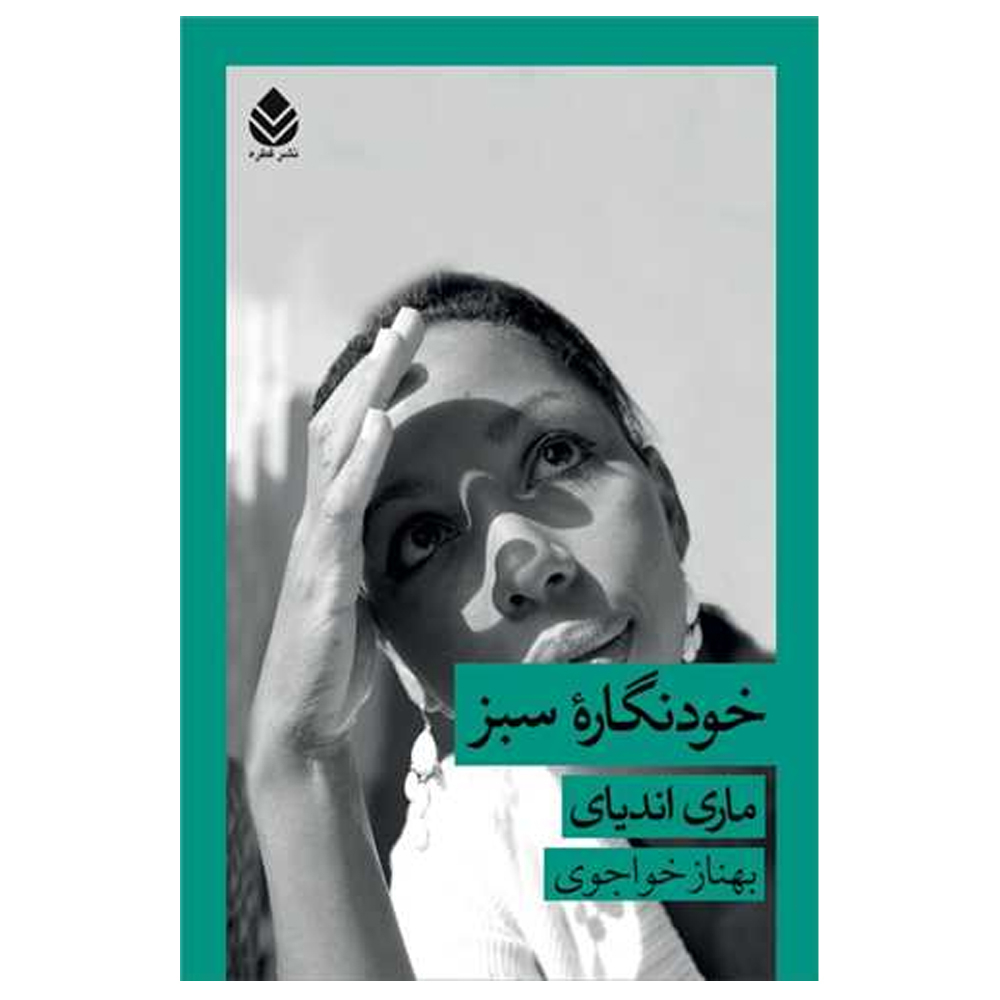 Self Portrait in Green by Marie NDiaye (Farsi)