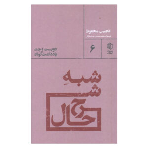 Shebh-e Sharh Hal by Naguib Mahfouz (Farsi)