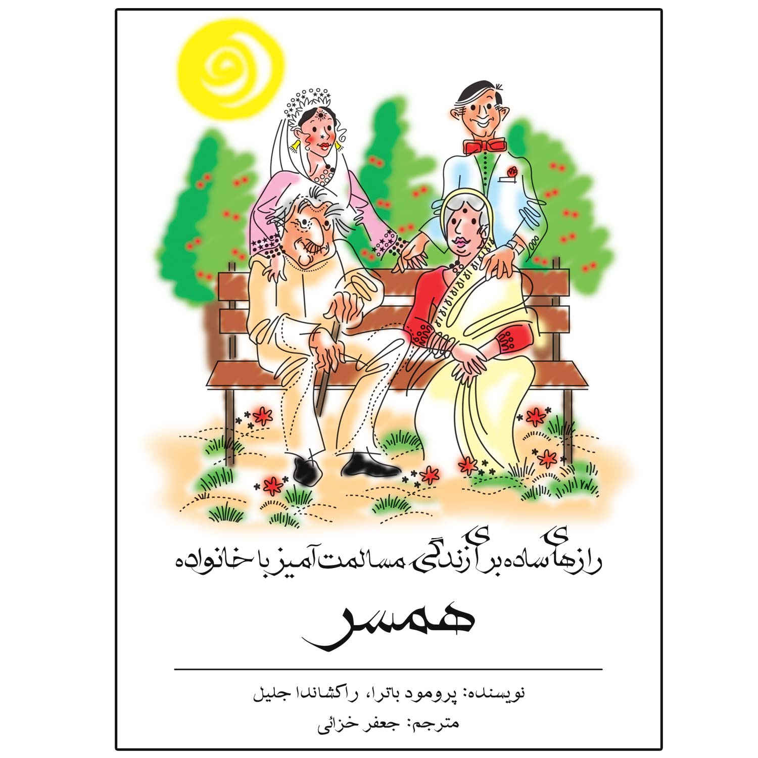 Simple Ways to Live Peacefully with your in Laws by Promod Batra (Farsi)