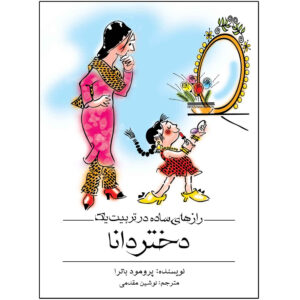 Simple Ways to Make Your Daughter Worldly Wise by Promod Batra (Farsi)