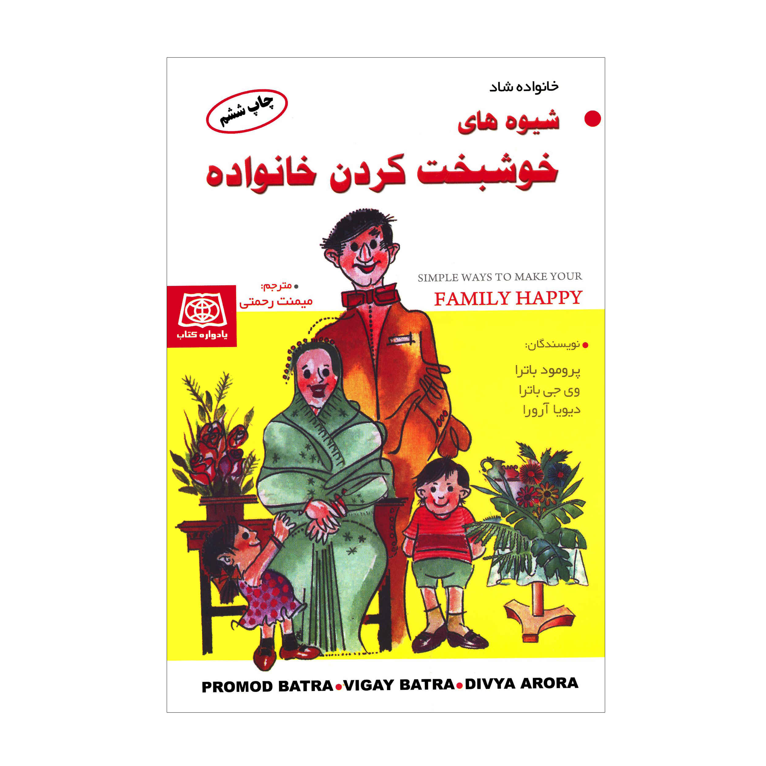 Simple Ways to Make Your Family Happy by Promod Batra (Farsi)