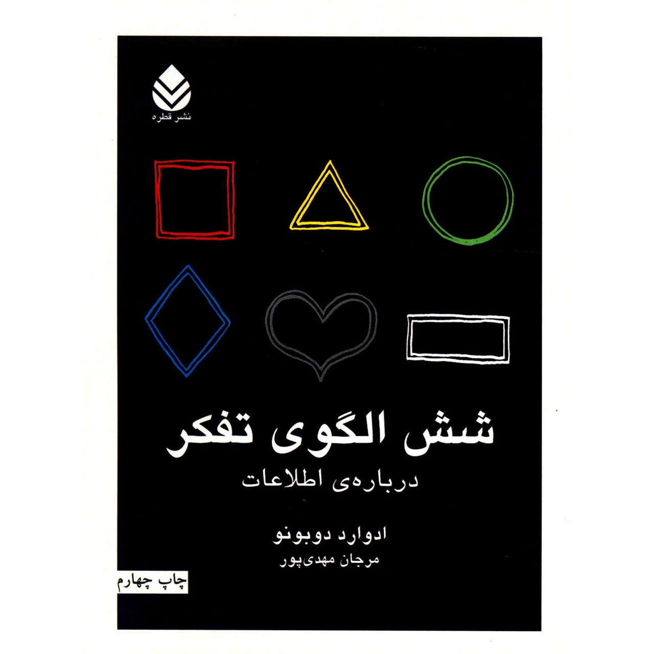 Six Frames: For Thinking about Information Book by Edward de Bono (Farsi)