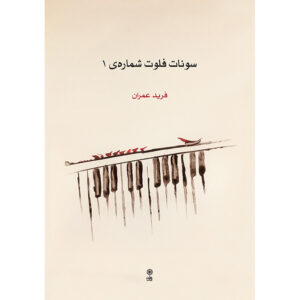 Sonata for Flute Vol. 1 by Farid Omran