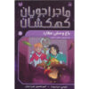 Space Hoppers: Monsters on Mercury by Tommy Donbavand (Farsi)
