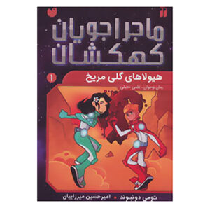 Space Hoppers: Mudmen of Mars by Tommy Donbavand (Farsi)