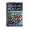 Space Hoppers: Nursery on Neptune by Tommy Donbavand (Farsi)