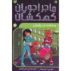 Space Hoppers: Panic on Pluto by Tommy Donbavand (Farsi)