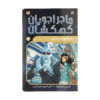 Space Hoppers: Silence on Saturn by Tommy Donbavand (Farsi)