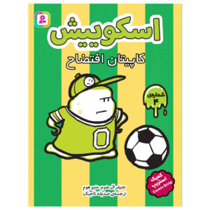 Squish #4: Captain Disaster by Jennifer L. Holm (Farsi)