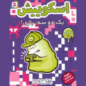 Squish #5: Game On! by Jennifer L. Holm (Farsi)