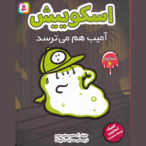 Squish #6: Fear the Amoeba by Jennifer L. Holm (Farsi)