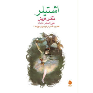 Stiller: Roman Book by Max Frisch (Farsi)
