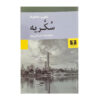 Sugar Street: The Cairo Trilogy, Volume 3 by Naguib Mahfouz (Farsi)