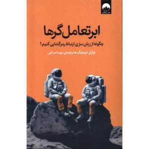 Supercommunicators Book by Charles Duhigg (Farsi)