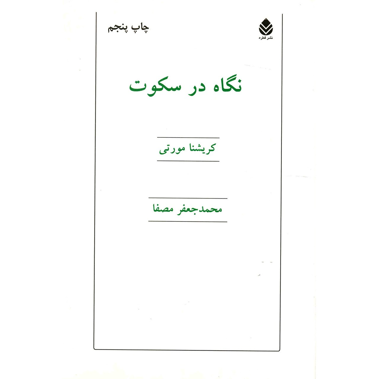 Talks and Dialogues Book by Jiddu Krishnamurti (Farsi)