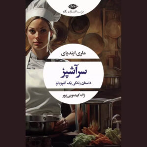 The Cheffe: A Cook’s Novel by Marie NDiaye (Farsi)
