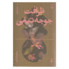The Elegance of the Hedgehog Novel by Muriel Barbery (Farsi)