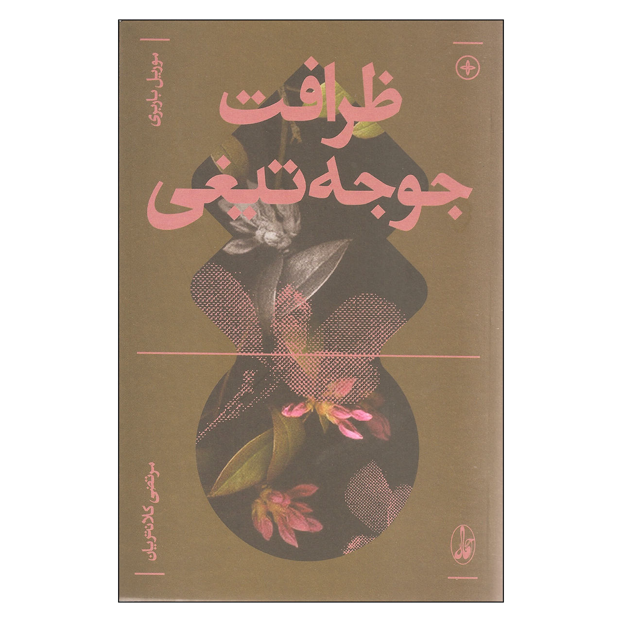 The Elegance of the Hedgehog Novel by Muriel Barbery (Farsi)