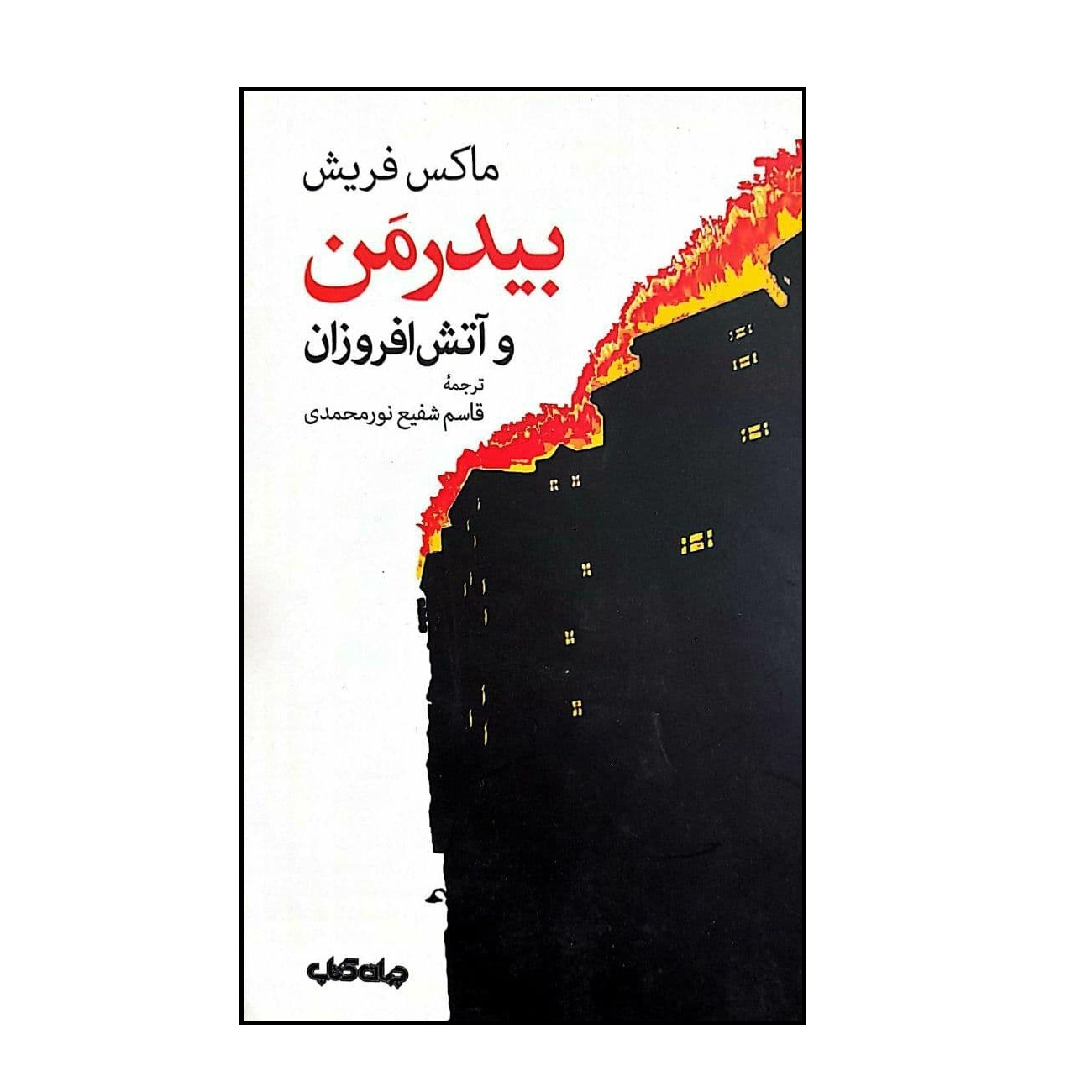 The Fire Raisers Play by Max Frisch (Farsi)