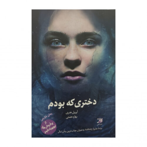 The Girl I Used to Be Book by April Henry (Farsi)