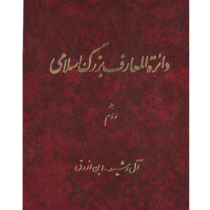 The Great Islamic Encyclopedia #2 by Kazem Mousavi Bojnourdi