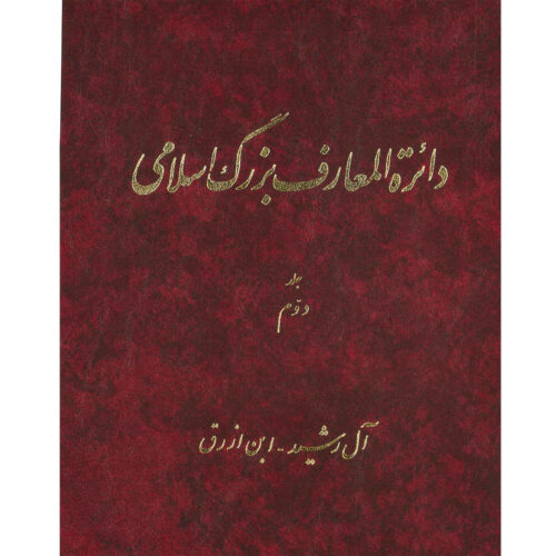 The Great Islamic Encyclopedia #2 by Kazem Mousavi Bojnourdi