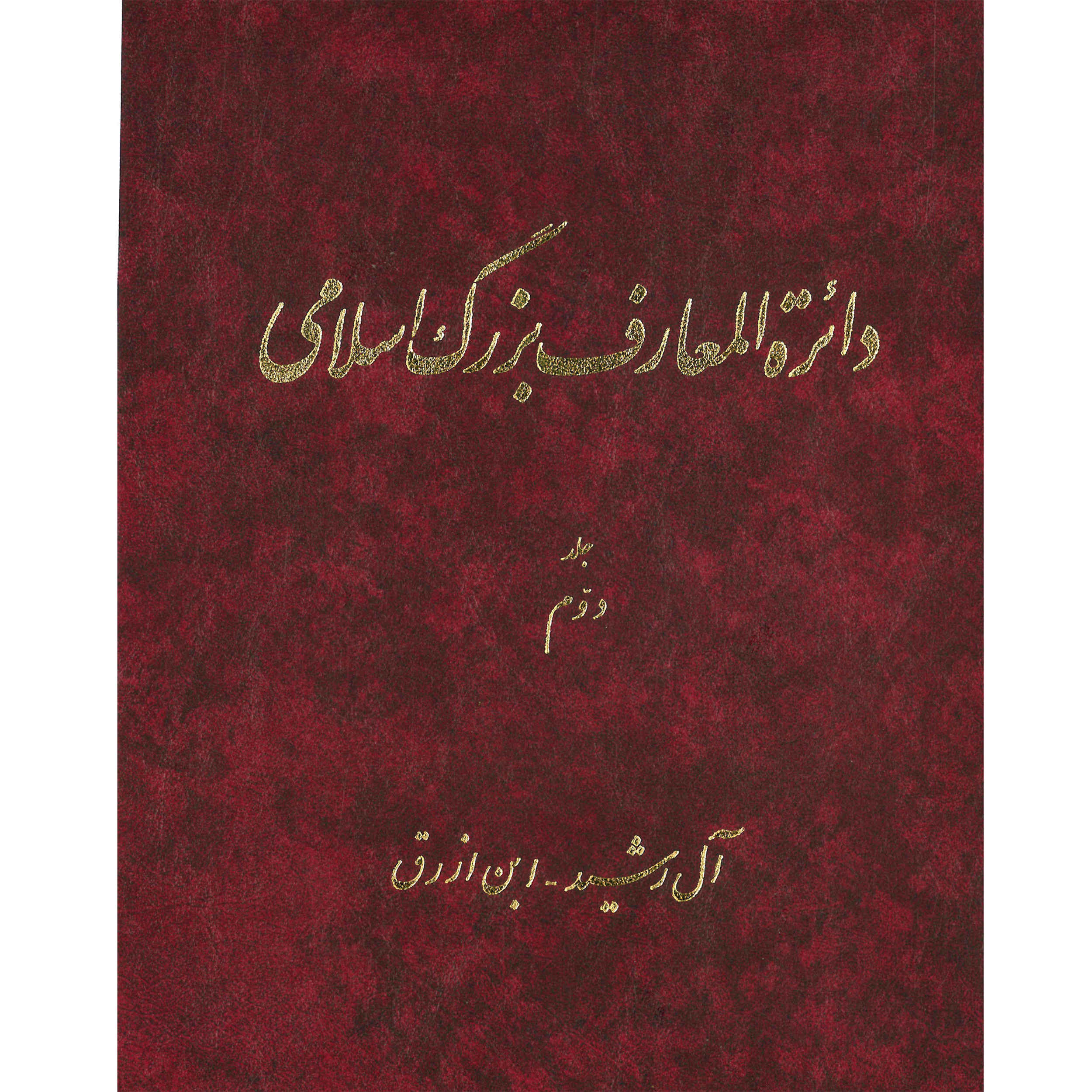 The Great Islamic Encyclopedia #2 by Kazem Mousavi Bojnourdi