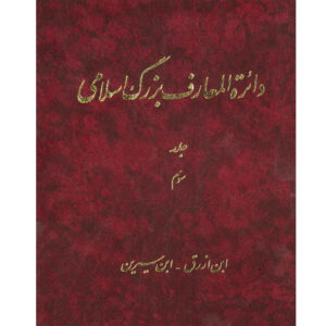 The Great Islamic Encyclopedia #3 by Kazem Mousavi Bojnourdi