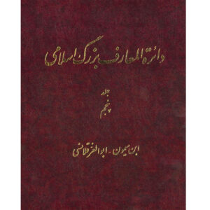 The Great Islamic Encyclopedia #5 by Kazem Mousavi Bojnourdi