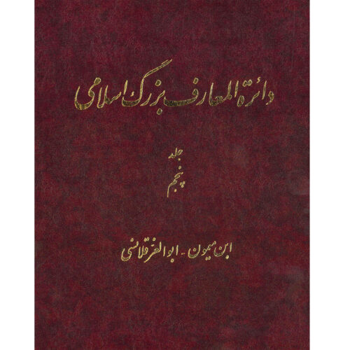 The Great Islamic Encyclopedia #5 by Kazem Mousavi Bojnourdi