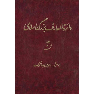 The Great Islamic Encyclopedia #6 by Kazem Mousavi Bojnourdi