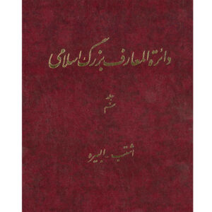 The Great Islamic Encyclopedia #9 by Kazem Mousavi Bojnourdi