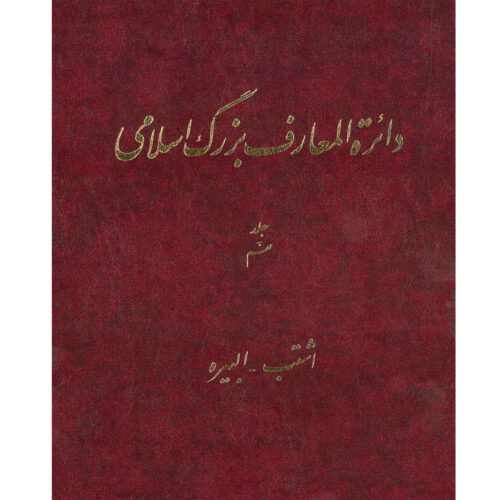 The Great Islamic Encyclopedia #9 by Kazem Mousavi Bojnourdi
