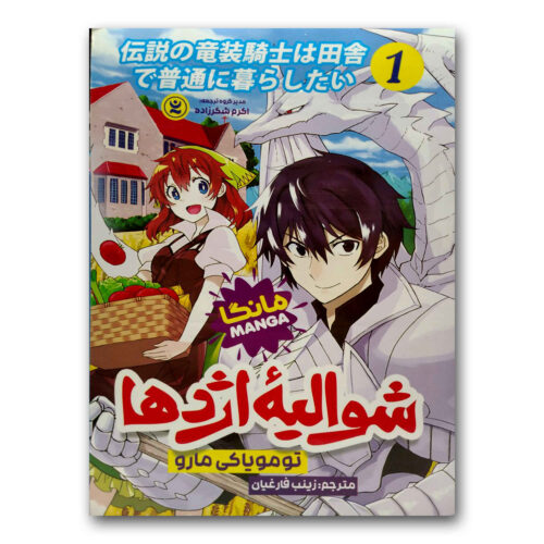The Legendary Dragon-armored Knight #1 by Tomoyuki Maru (Farsi)