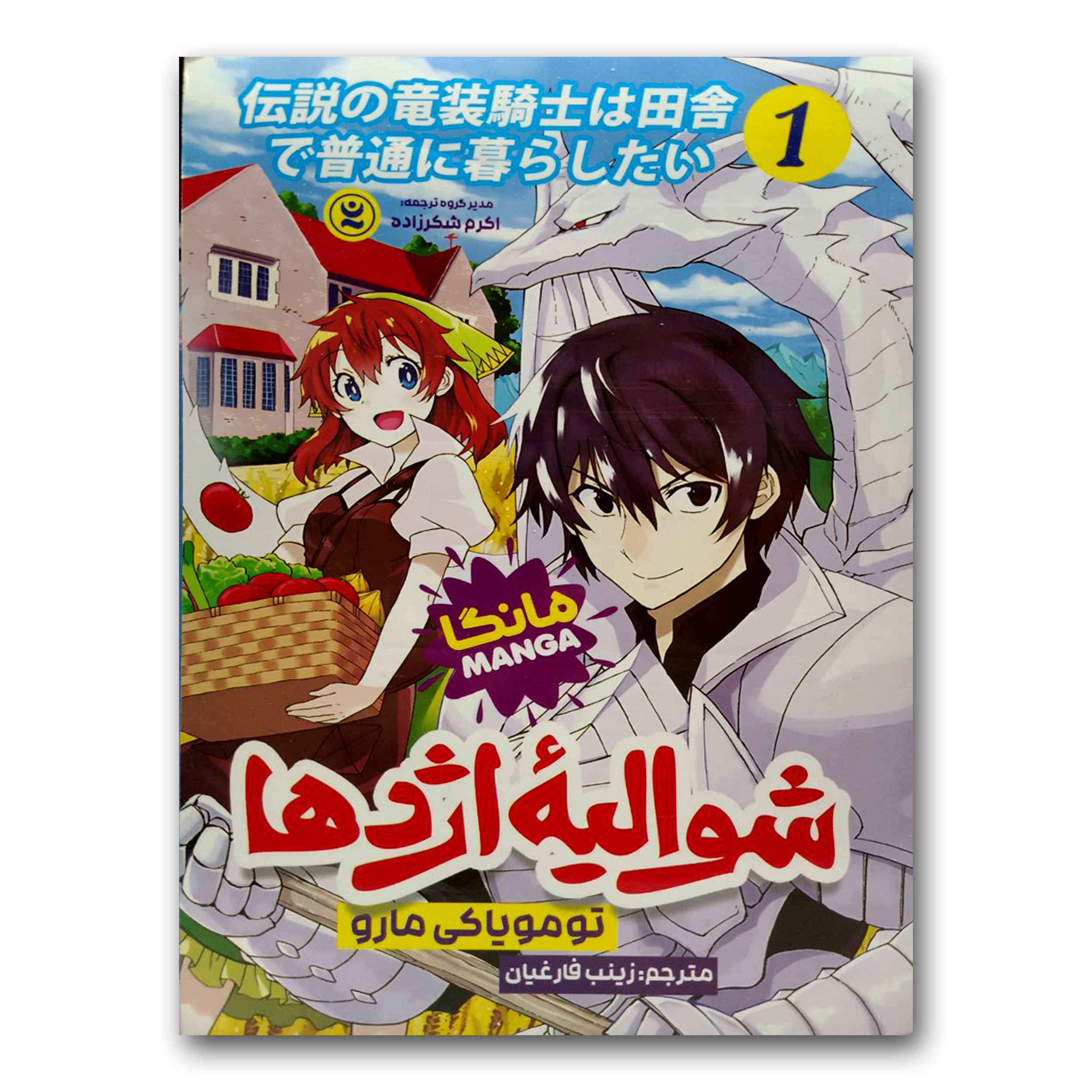 The Legendary Dragon-armored Knight #1 by Tomoyuki Maru (Farsi)