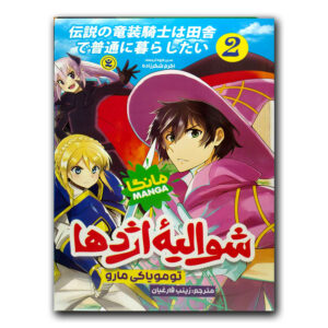 The Legendary Dragon-armored Knight #2 by Tomoyuki Maru (Farsi)