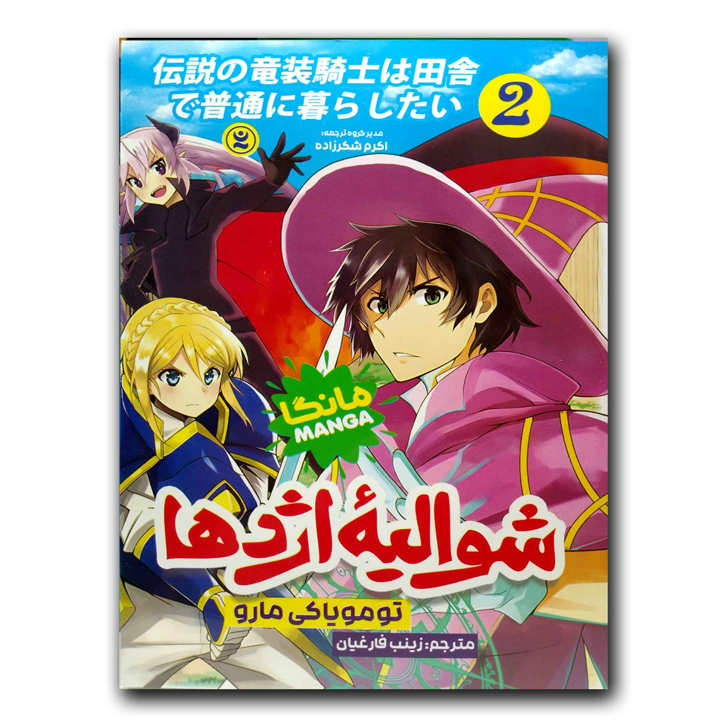 The Legendary Dragon-armored Knight #2 by Tomoyuki Maru (Farsi)