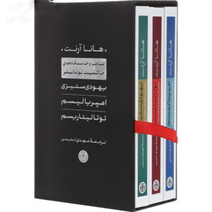 The Origins of Totalitarianism Book by Hannah Arendt (Farsi) – 3 Vols