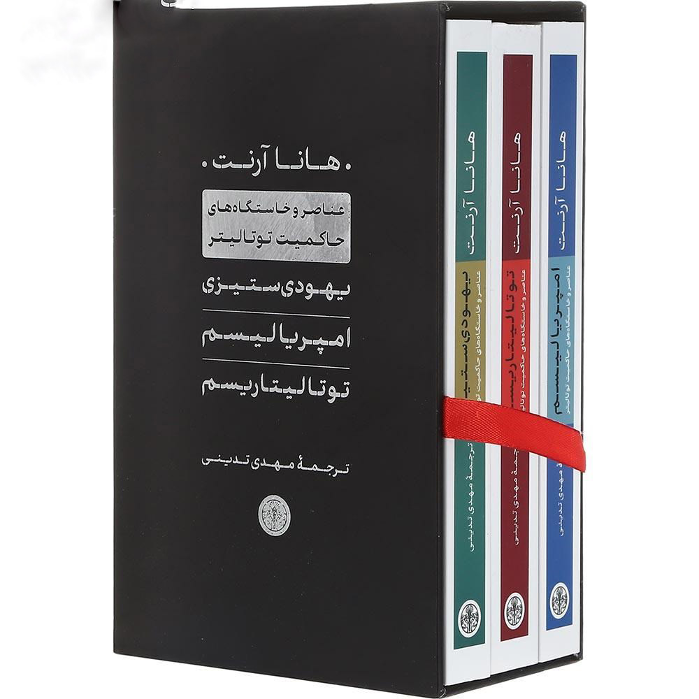 The Origins of Totalitarianism Book by Hannah Arendt (Farsi) – 3 Vols