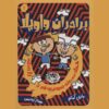 The Riot Brothers #1 by Mary Amato (Farsi)