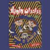 The Riot Brothers #3 by Mary Amato (Farsi)