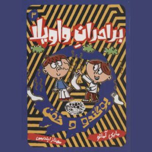 The Riot Brothers #3 by Mary Amato (Farsi)